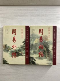 周易内传  周易外传（全二册）