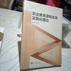 职业教育课程改革实践化理论