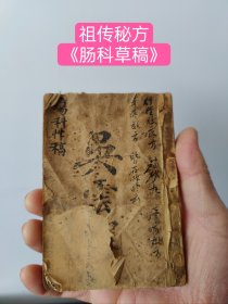 (袖珍本)清代精写《肠科草稿》(孤本)共写(162面全)腫瘍門諸方目錄( 保安萬靈丹 諸疮初起因风寒而感仨寒仨热宜之)( 蟾酥丸 疗疮悪毒攻裏嘔叱昏愦者宜之 )(立馬回疗丹 疗毒失治走黄險症挿之即回)(㧞疗散 提㧞疗根即出敷之)(離宫錠子 疗毒皮色不變漫腫無頭塗之)(五毒錠子 疗毒悪疮初起並蝎蜇磨抹之)(金箍散疗毒刺後走散作腫箍之即収)(神效千鎚膏 貼臁疮瘰癧疗毒小蟺供頭效)(碧雲鋎子