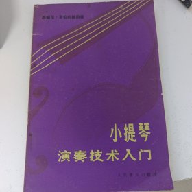 小提琴演奏技术入门 包邮发邮政挂刷