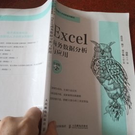 Excel商务数据分析与应用（慕课版 第2版）