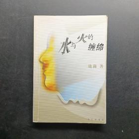 水与火的缠绵