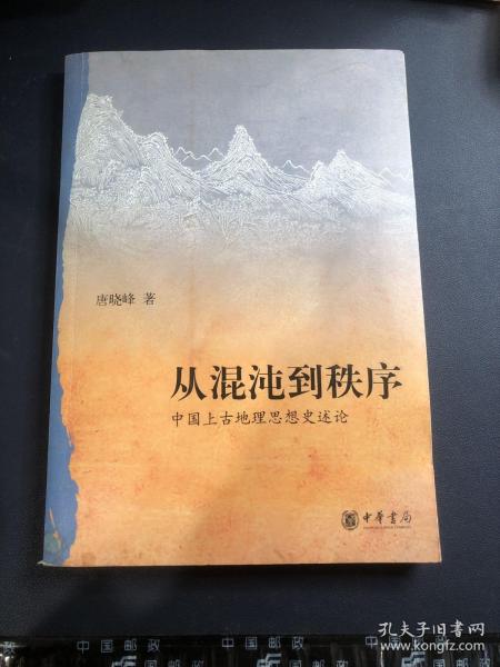 从混沌到秩序：中国上古地理思想史述论