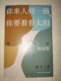 你来人间一趟,你要看看太阳（朗读版）