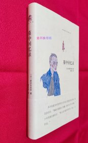 墓中回忆录（世界散文经典书坊）【全新未阅，无塑封】