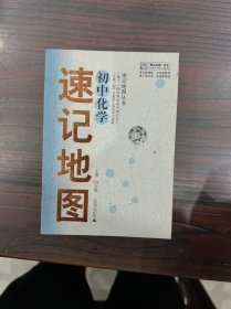 “概念地图”书系·速记地图丛书：初中物理，初中思想品德，初中历史，初中生物，初中语文名篇名句，初中地理，初中化学，初中英语语法，初中英语句型短语词汇（9本合售）