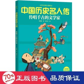 傳唱千古的文學(xué)家 美繪注音版 少兒科普 吳新勛