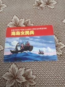 庆祝中国共产党成立90周年百种红色经典连环画：海岛女民兵