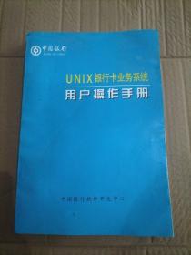 UNIX银行卡业务系统用户操作手册