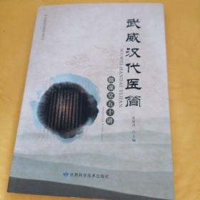 L25：武威汉代医简微课堂五十讲