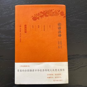 论语注译（珍藏版）/古代文史名著选译丛书