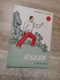 简化太极拳