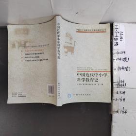 中国近代中小学科学教育史