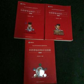 中药学专业知识一二，  中药学综合知识与技能  三本合售