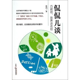 侃侃儿谈：巧规划放养进名校 朱丹 9787504371379 中国广播电视出版社 2014-05-01