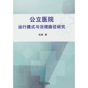 公立医院运行模式与治理路径研究