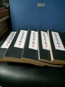 耘陌翁诗词手稿 全五册（线装本）
