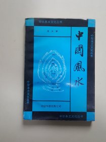 中华本土文化丛书 中国风水