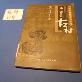 师家沟古村