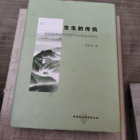 生生的传统——中国传统哲学认知范式研究