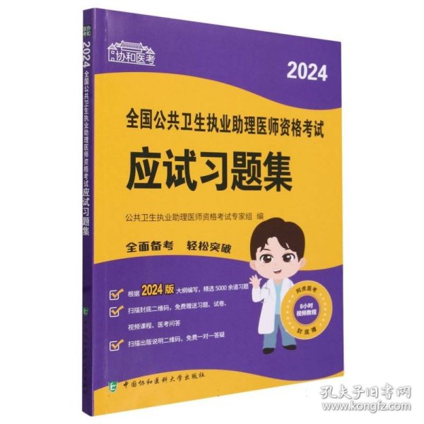 2024执业医师新版考试大纲—公共卫生执业助理医师资格考试应试习题集 可搭配昭昭医考贺银成