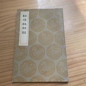 民国版丛书集成初编：南汉地理志-琼鳌州杂事诗
