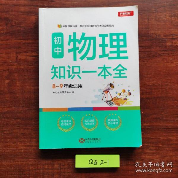 初中物理知识一本全适用8-9年级考纲速读知识速查真题速练开心教育