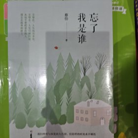 忘了我是谁