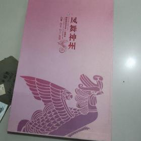 国际劳动妇女100周年纪念凤舞神州邮票