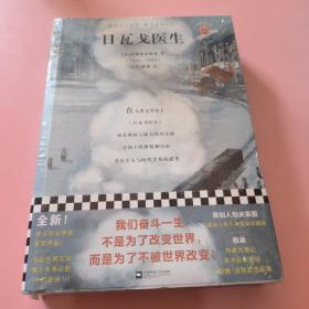 日瓦戈医生（我们奋斗一生，不是为了改变世界，而是为了不被世界改变！诺贝尔文学奖作品 加缪 赫胥黎 毛姆推荐）（读客经典文库）