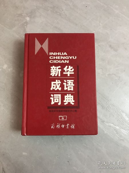 新华成语词典