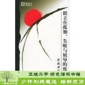 挺立在孤独、失败与屈辱的废墟上：俞敏洪演讲录