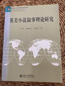 英美小说叙事理论研究