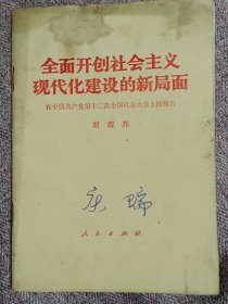 全面开创社会主义现代化建设的新局面。