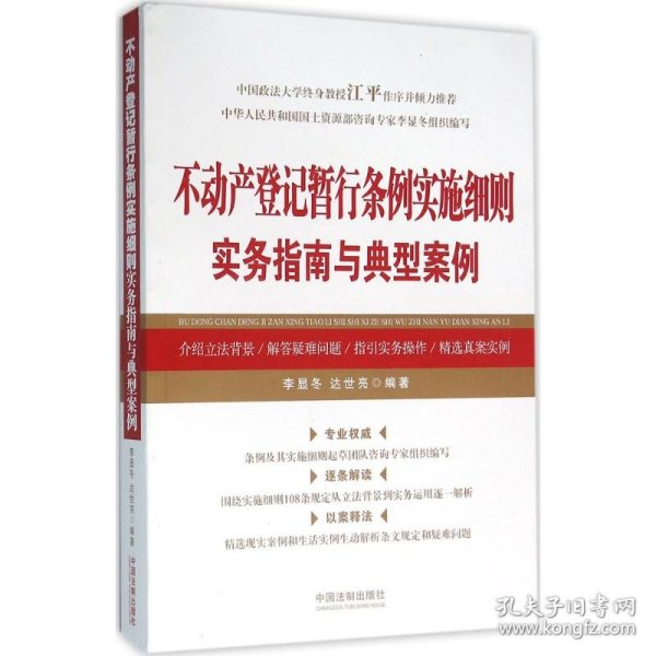 不动产登记暂行条例实施细则实务指南与典型案例