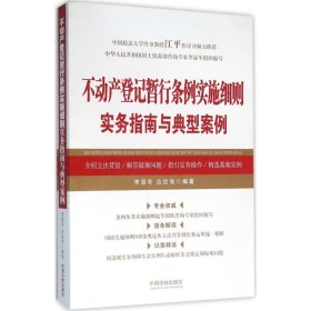 不动产登记暂行条例实施细则实务指南与典型案例