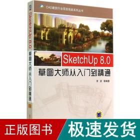 sketchup 8.0草图大师从入门到精通 图形图像  新华正版