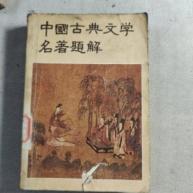 中国古典文学名著题解