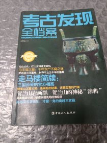 考古发现全档案