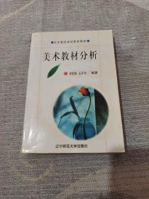 美术教材分析