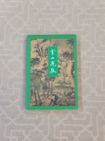 金庸作品集13：雪山飞狐