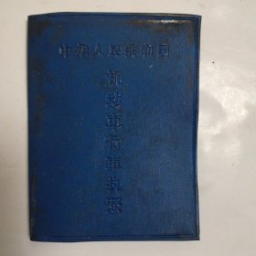 中华人民共和国机动车行车执照，1966年四月，小客车，河南，新乡