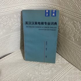 英汉汉英电梯专业词典