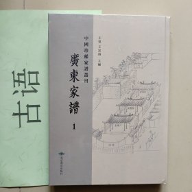 中国珍稀家谱丛刊；广东家谱1【古氏续修族谱（一）】
