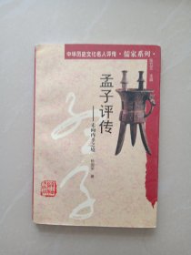 孟子评传: 走向内圣之境[专著]