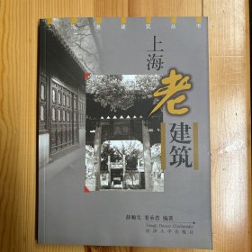 同济大学出版社·薛顺生、娄承浩  著·《上海老建筑》·16开
