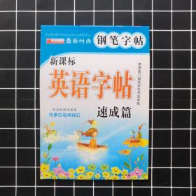 华阳文华 最新时尚钢笔字帖. 新课标 英语字帖 速成篇