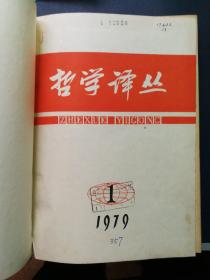 哲学译丛 1979年第一期到第六期