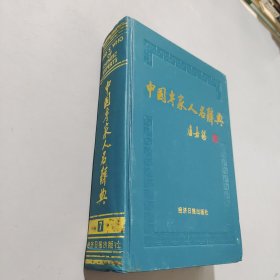 中国专家人名辞典.7
