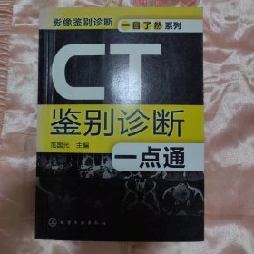 CT鉴别诊断一点通